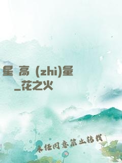 星際高質(zhì)量脫單