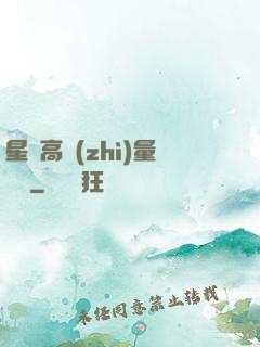 星際高質(zhì)量脫單