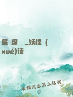 星際魔紋師