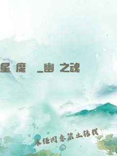 星際魔紋師