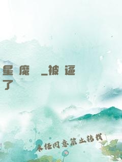 星際魔紋師