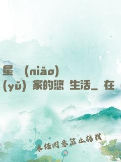 星際鳥(niǎo)語(yǔ)專家的悠閑生活