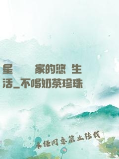 星際鳥語專家的悠閑生活