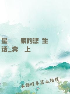 星際鳥語專家的悠閑生活