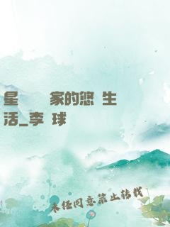 星際鳥語專家的悠閑生活