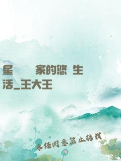 星際鳥語專家的悠閑生活
