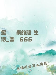 星際鳥語專家的悠閑生活