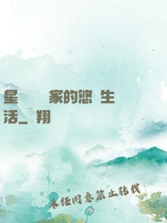 星際鳥語專家的悠閑生活