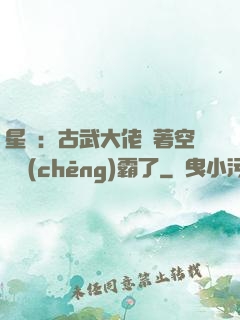 星際：古武大佬帶著空間稱(chēng)霸了