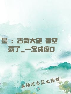 星際：古武大佬帶著空間稱霸了