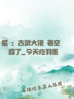 星際：古武大佬帶著空間稱霸了