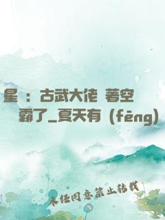 星際：古武大佬帶著空間稱霸了