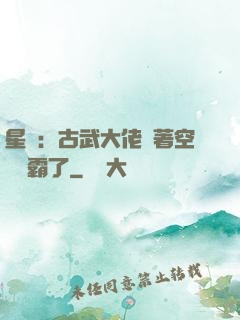 星際：古武大佬帶著空間稱霸了