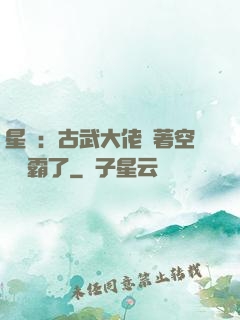 星際：古武大佬帶著空間稱霸了