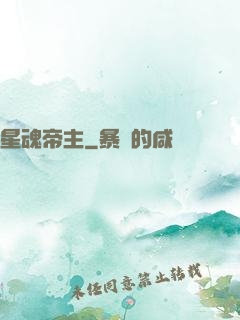 星魂帝主