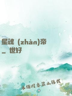 星魂戰(zhàn)帝