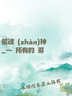 星魂戰(zhàn)神