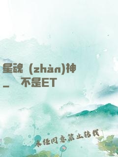 星魂戰(zhàn)神