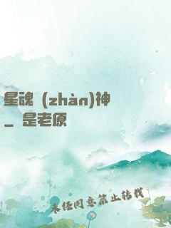 星魂戰(zhàn)神