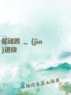 星魂爵跡