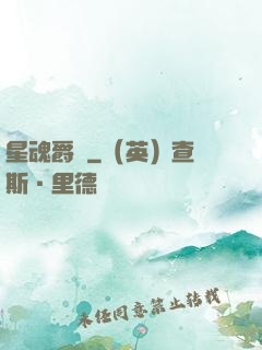 星魂爵跡