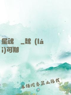 星魂鎖鏈