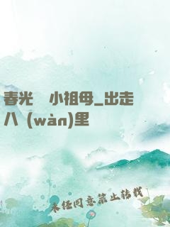 春光燦爛小祖母