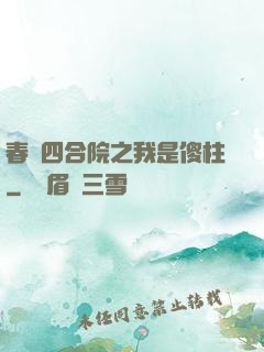 春滿四合院之我是傻柱