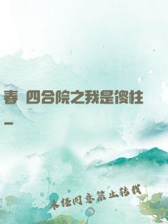 春滿四合院之我是傻柱