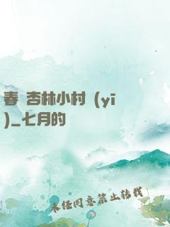 春滿杏林小村醫(yī)