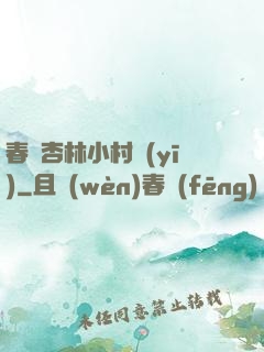 春滿杏林小村醫(yī)