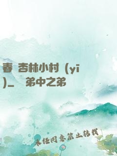 春滿杏林小村醫(yī)