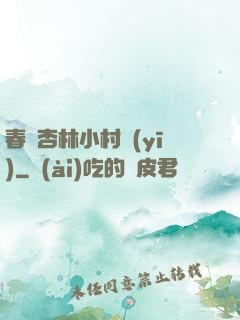 春滿杏林小村醫(yī)