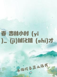 春滿杏林小村醫(yī)
