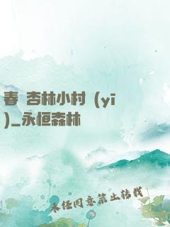 春滿杏林小村醫(yī)