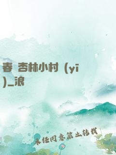春滿杏林小村醫(yī)