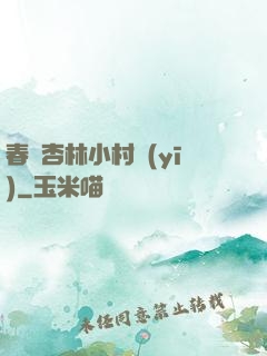 春滿杏林小村醫(yī)