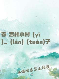 春滿杏林小村醫(yī)