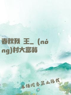 春秋我為王