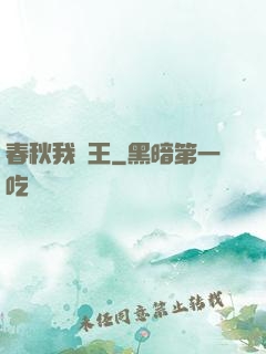春秋我為王