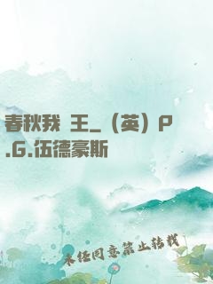 春秋我為王