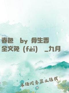 春色無邊by謎骨生香全文免費(fèi)閱讀