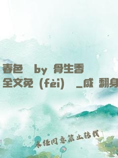春色無邊by謎骨生香全文免費(fèi)閱讀