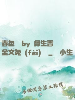 春色無邊by謎骨生香全文免費(fèi)閱讀