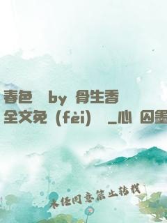 春色無邊by謎骨生香全文免費(fèi)閱讀