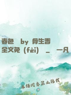 春色無邊by謎骨生香全文免費(fèi)閱讀