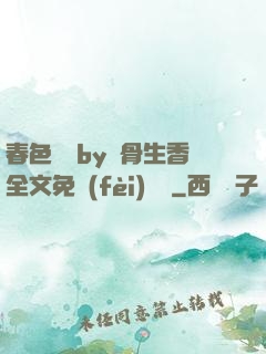 春色無邊by謎骨生香全文免費(fèi)閱讀