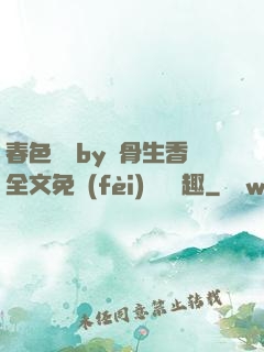 春色無邊by謎骨生香全文免費(fèi)閱讀筆趣