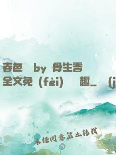 春色無邊by謎骨生香全文免費(fèi)閱讀筆趣