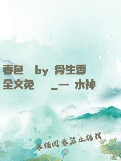 春色無邊by謎骨生香全文免費閱讀